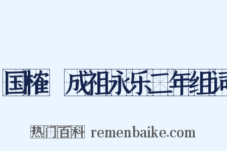 国榷·成祖永乐二年组词是什么意思的图片